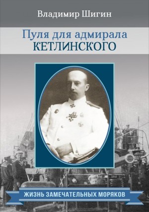 Шигин Владимир Виленович - Пуля для адмирала Кетлинского