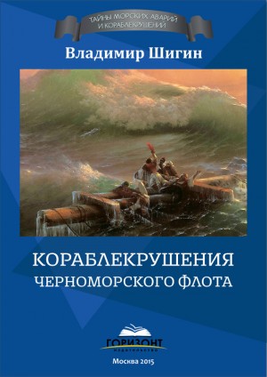 Шигин Владимир Виленович - Кораблекрушения Черноморского флота