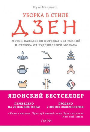 Мацумото Шуке - Уборка в стиле дзен. Метод наведения порядка без усилий и стресса от буддийского монаха
