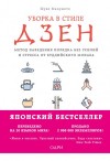 Мацумото Шуке - Уборка в стиле дзен. Метод наведения порядка без усилий и стресса от буддийского монаха