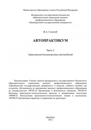 Сологуб Владимир - Автопрактикум. Часть 2. Трансмиссия большегрузных автомобилей