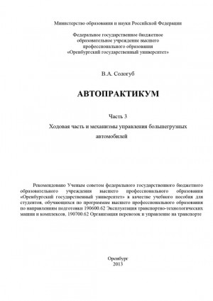 Сологуб Владимир - Автопрактикум. Часть 3. Ходовая часть и механизмы управления большегрузных автомобилей