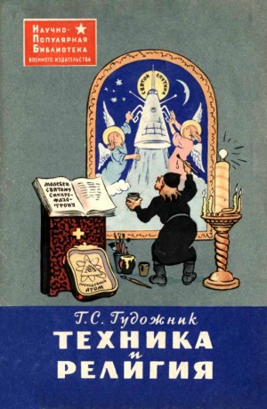 Гудожник Григорий - Техника и религия