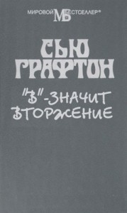 В - значит Вторжение