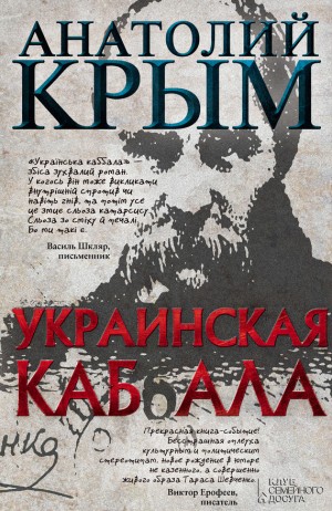 Крым Анатолий - Украинская каб(б)ала