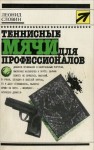 Словин Леонид - Теннисные мячи для профессионалов. Повести