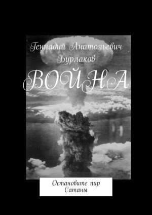 Бурлаков Геннадий - Война. Остановите пир Сатаны