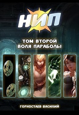 Горностаев Василий - Воля Параболы