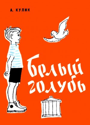 Кулик Арнольд - Белый голубь