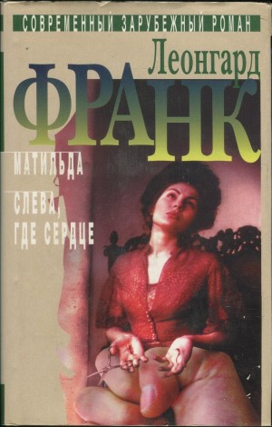 Франк Леонгард - Избранное. В 2 т. Т. 2