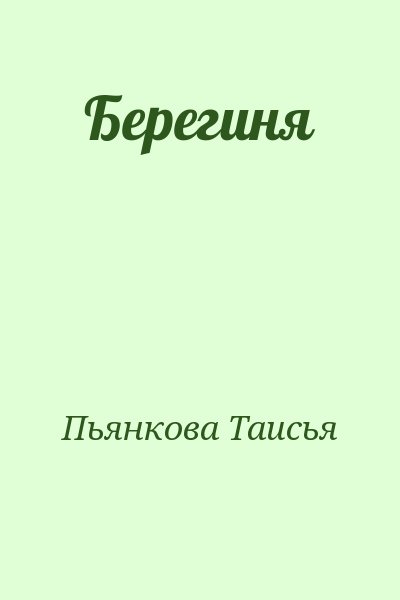 Берегиня книга. Сказка Берегиня Пьянковой.