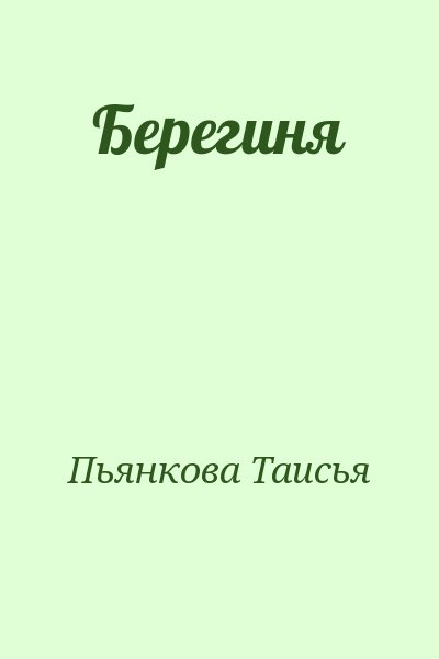Пьянкова Таисия - Берегиня
