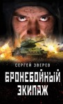 Зверев Сергей - Бронебойный экипаж