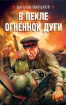 Мальков Виталий - В пекле огненной дуги