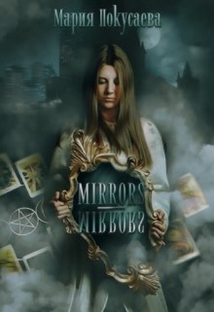 Покусаева Мария - Mirrors-Mirrors