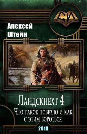 Штейн Алексей - Ландскнехт. Часть четвертая. Что такое повезло, и как с этим бороться