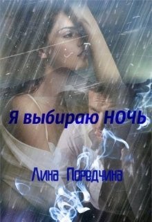 Поредчина Лина - Я выбираю Ночь