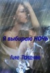 Поредчина Лина - Я выбираю Ночь