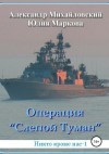 Михайловский Александр, Маркова Юлия - Операция «Слепой Туман»