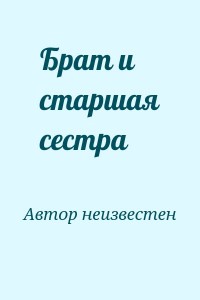 Брат и старшая сестра