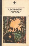 Кугай Петр, Калиничев Станислав - У «Волчьего логова»