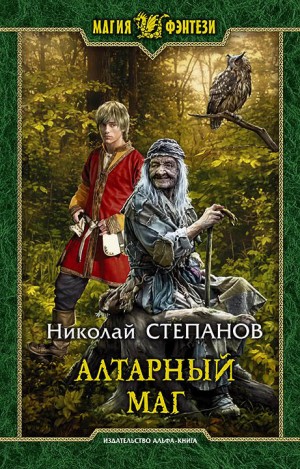 Степанов Николай - Алтарный маг