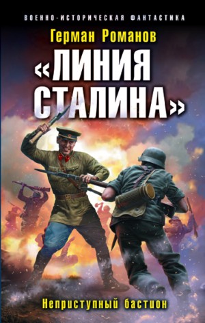 Романов Герман - «Линия Сталина». Неприступный бастион