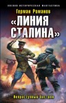 Романов Герман - «Линия Сталина». Неприступный бастион