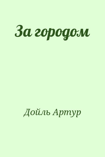 Конан Дойль Артур - За городом