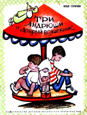 Туричин Илья - Три Андрюши и добрый волшебник
