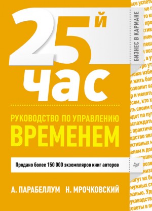 Мрочковский Николай, Парабеллум Андрей - 25-й час. Руководство по управлению временем