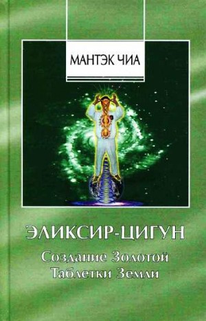 Чиа Мантэк, Дао Хуань - Эликсир-Цигун. Создание Золотой Таблетки Земли