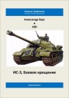 Айзенберг Александр - Боевое крещение