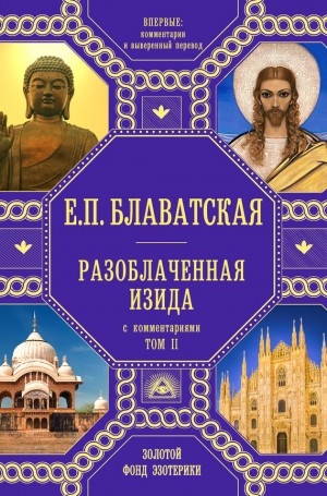 Блаватская Елена - Разоблаченная Изида. С комментариями. Том 2