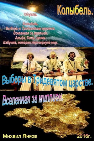 Янков Михаил - Сборник фантастических рассказов