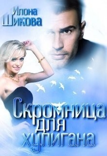 Шикова Илона - Скромница для хулигана