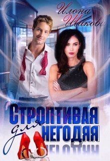 Шикова Илона - Строптивая для негодяя