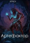 Setroi, Шаравар Александр - Артефактор. Том первый