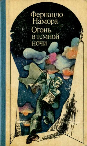 Намора Фернандо - Огонь в темной ночи