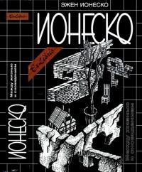 Ионеско Эжен - Между жизнью и сновидением [Собрание сочинений: Пьесы. Роман. Эссе]