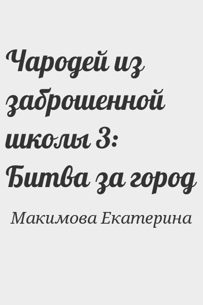 Макимова Екатерина - Чародей из заброшенной школы 3: Битва за город