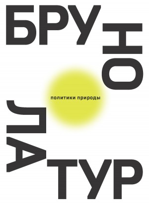 Латур Бруно - Политики природы. Как привить наукам демократию