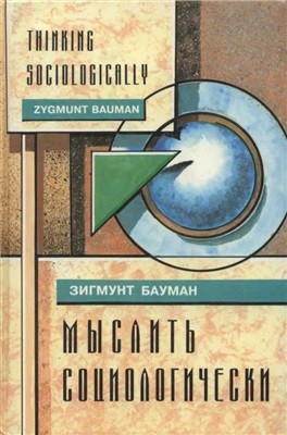 Бауман 3игмунт - Мыслить социологически