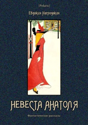Нагродская Евдокия - Невеста Анатоля