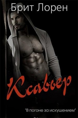 Брит Лорен - Ксавьер