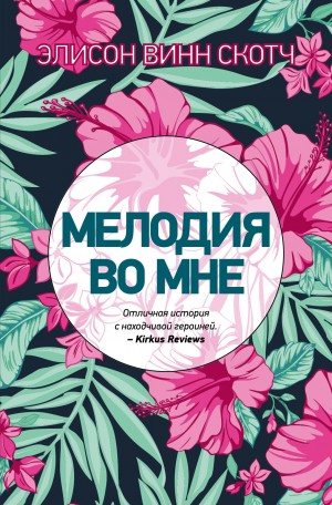 Скотч Элисон - Мелодия во мне