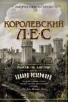 Резерфорд Эдвард - Королевский лес. Роман об Англии