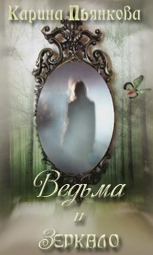 Пьянкова Карина - Ведьма и зеркало
