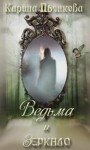 Пьянкова Карина - Ведьма и зеркало