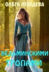 Лебедева Ольга - Ведьминскими тропами